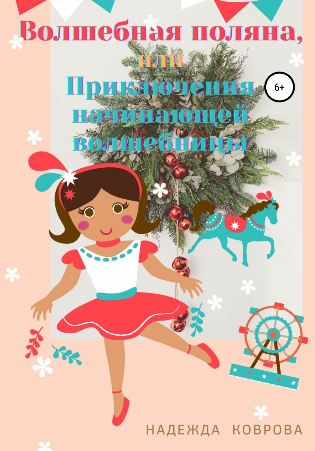 Обложка книги «Волшебная поляна, или Приключения начинающей волшебницы»
