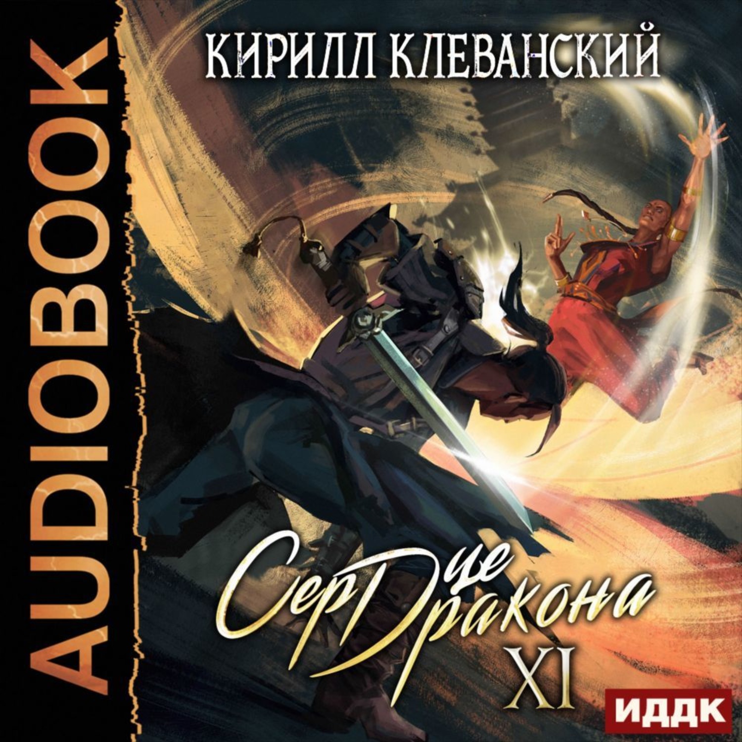 Обложка книги «Сердце Дракона. Книга 11»