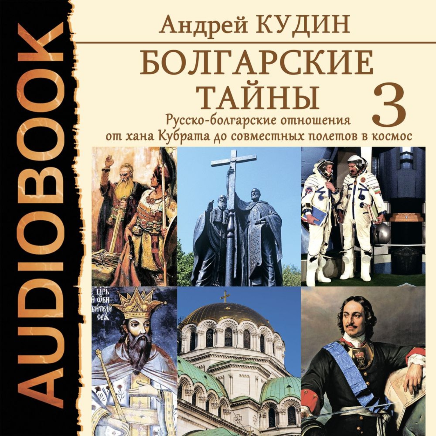 Обложка книги «Болгарские тайны. Русско-болгарские отношения от хана Кубрата до совместных полетов в космос»