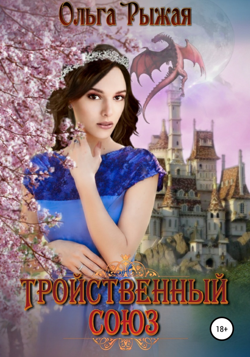 Обложка книги «Тройственный союз»