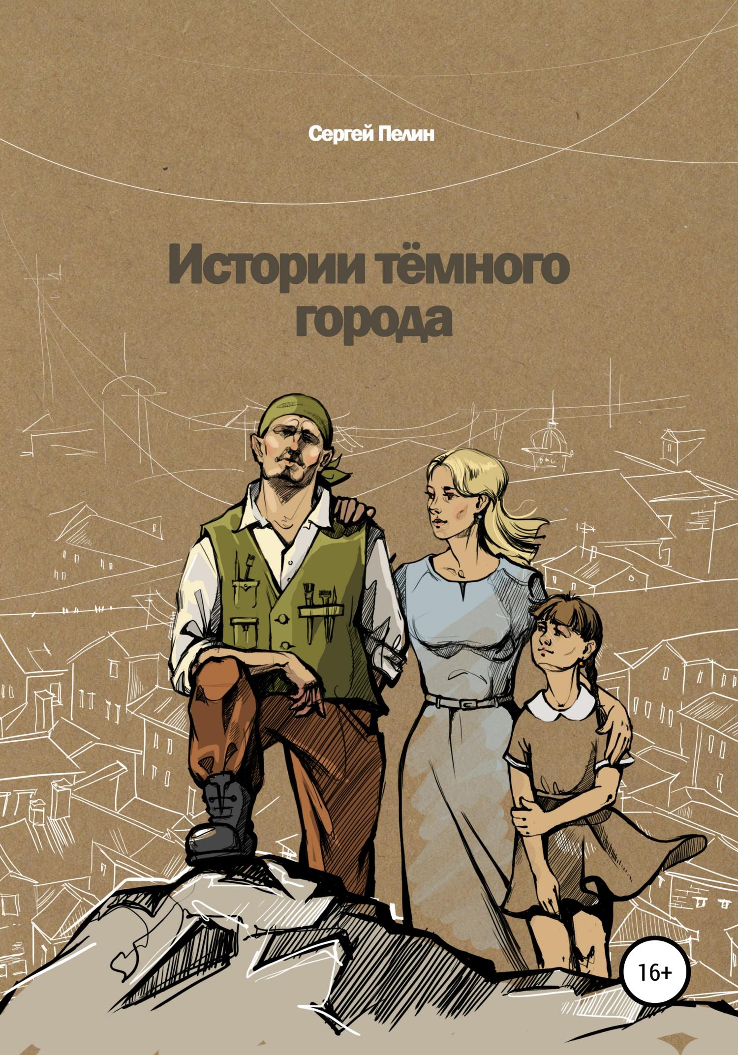 Обложка книги «Истории темного города»