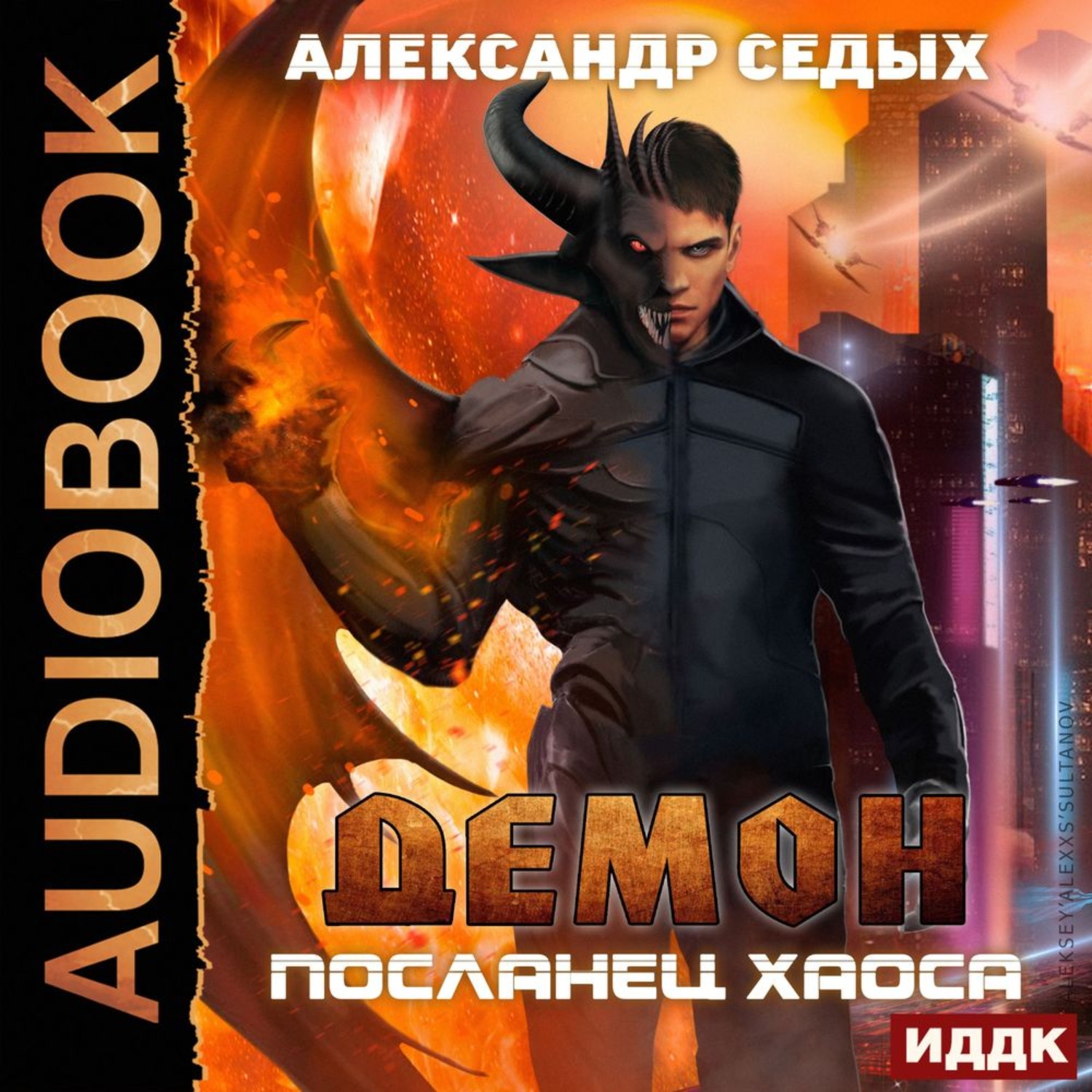 Обложка книги «Посланец хаоса»