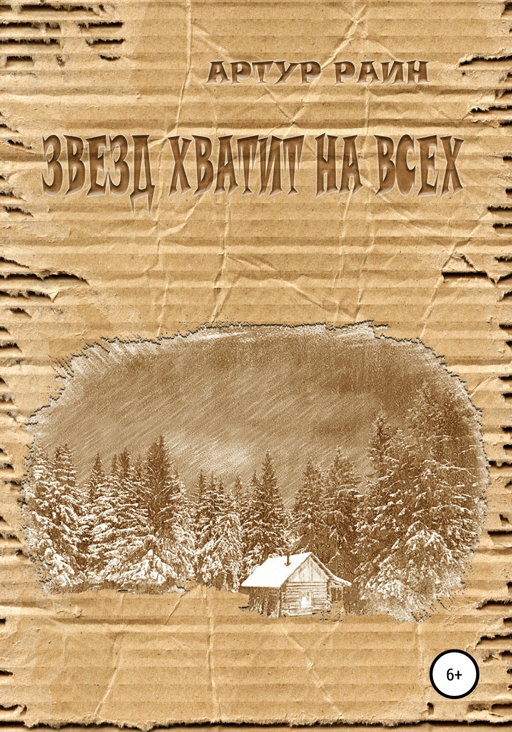 Обложка книги «Звезд хватит на всех»