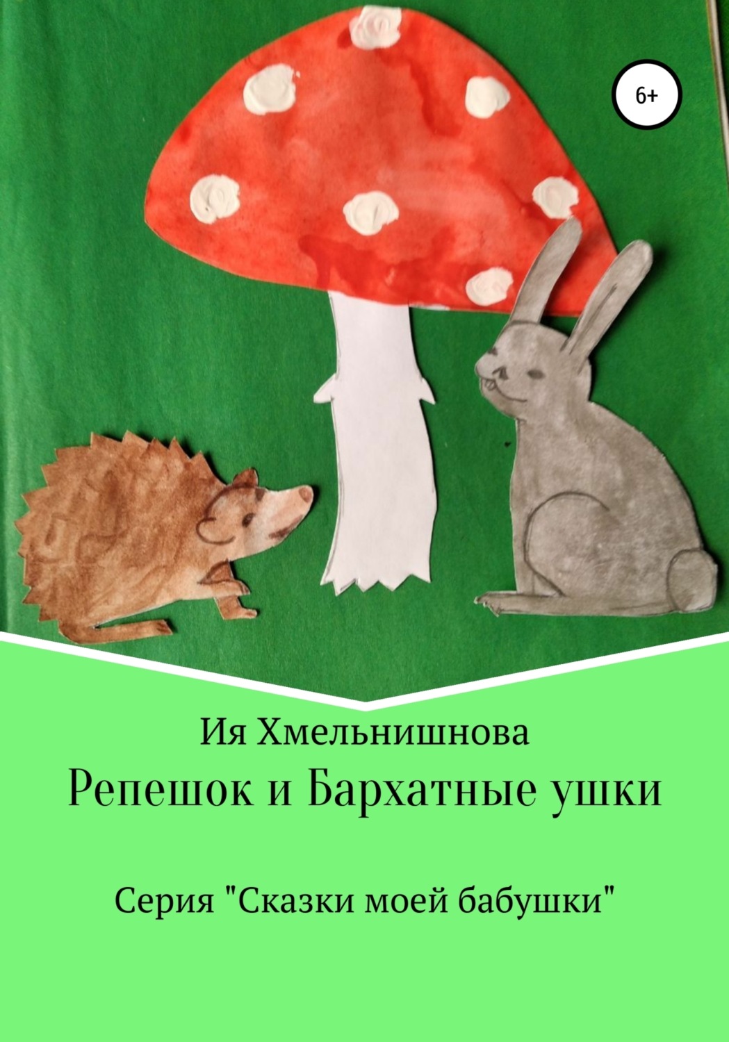 Обложка книги «Репешок и Бархатные ушки»