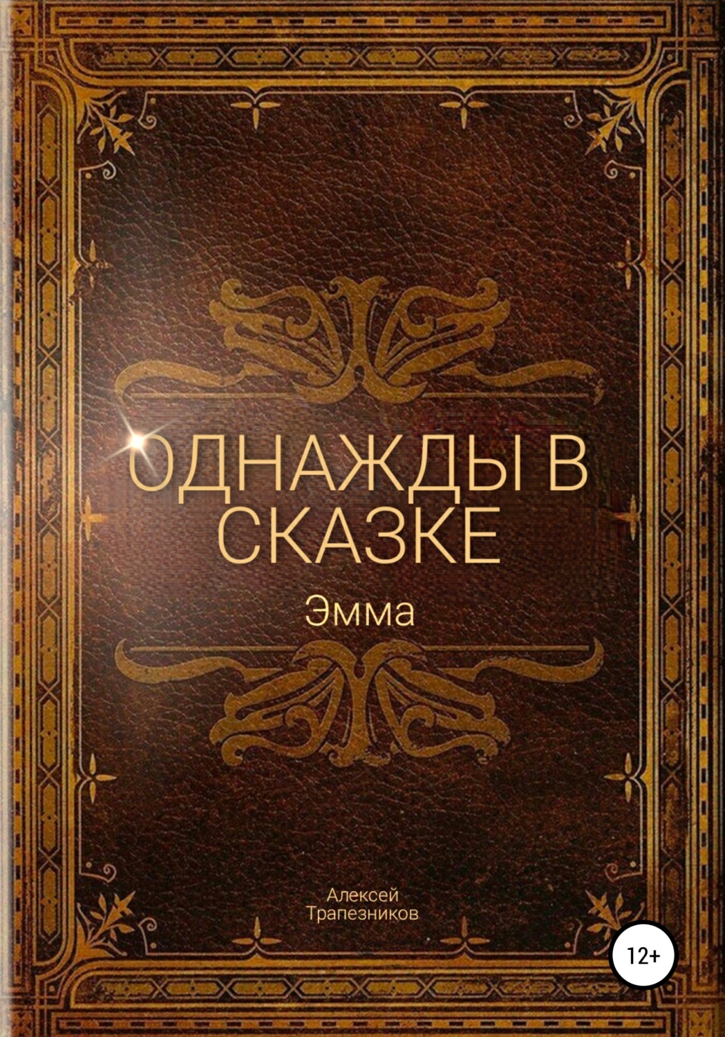 Обложка книги «Однажды в сказке: Эмма»