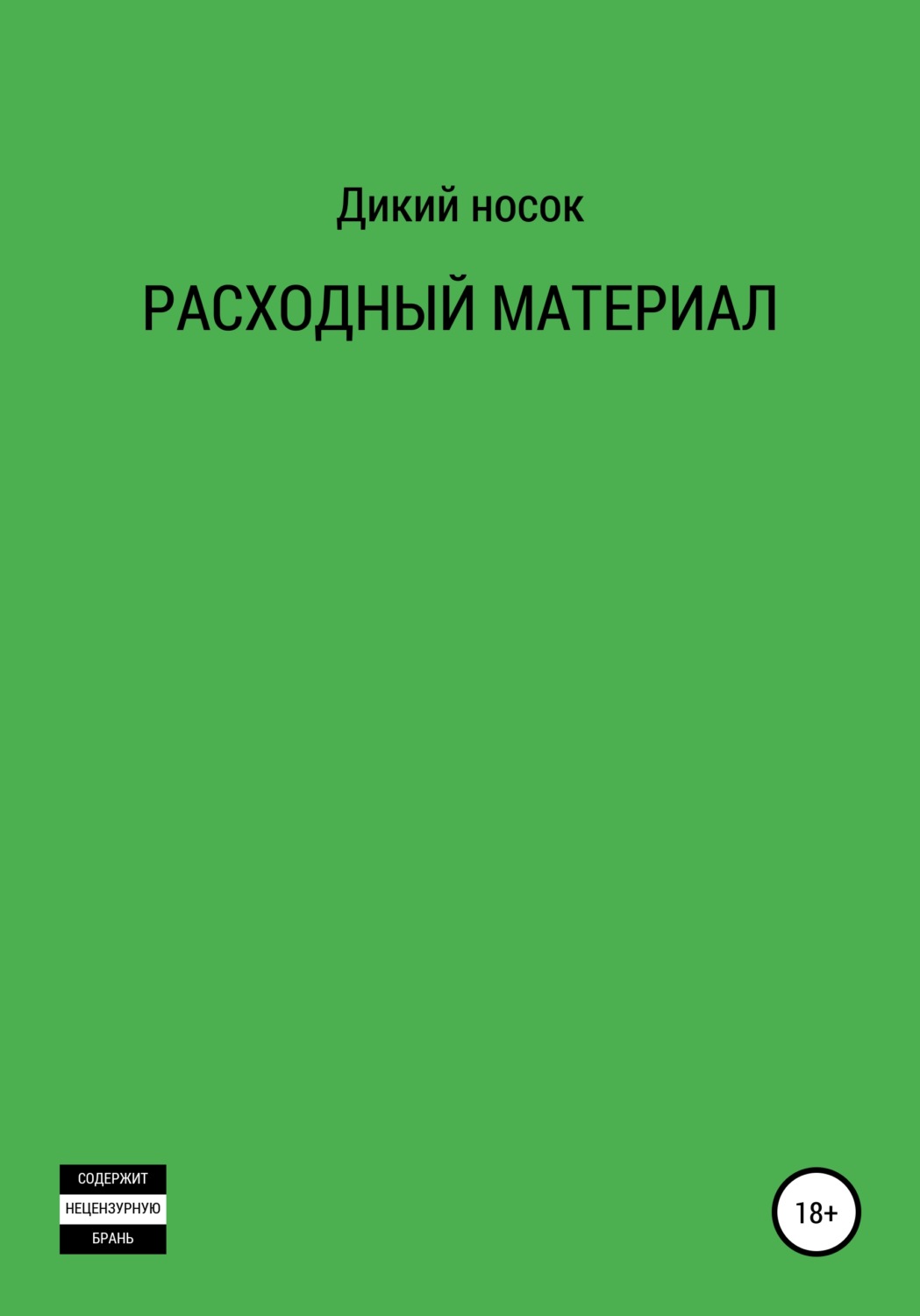 Обложка книги «Расходный материал»
