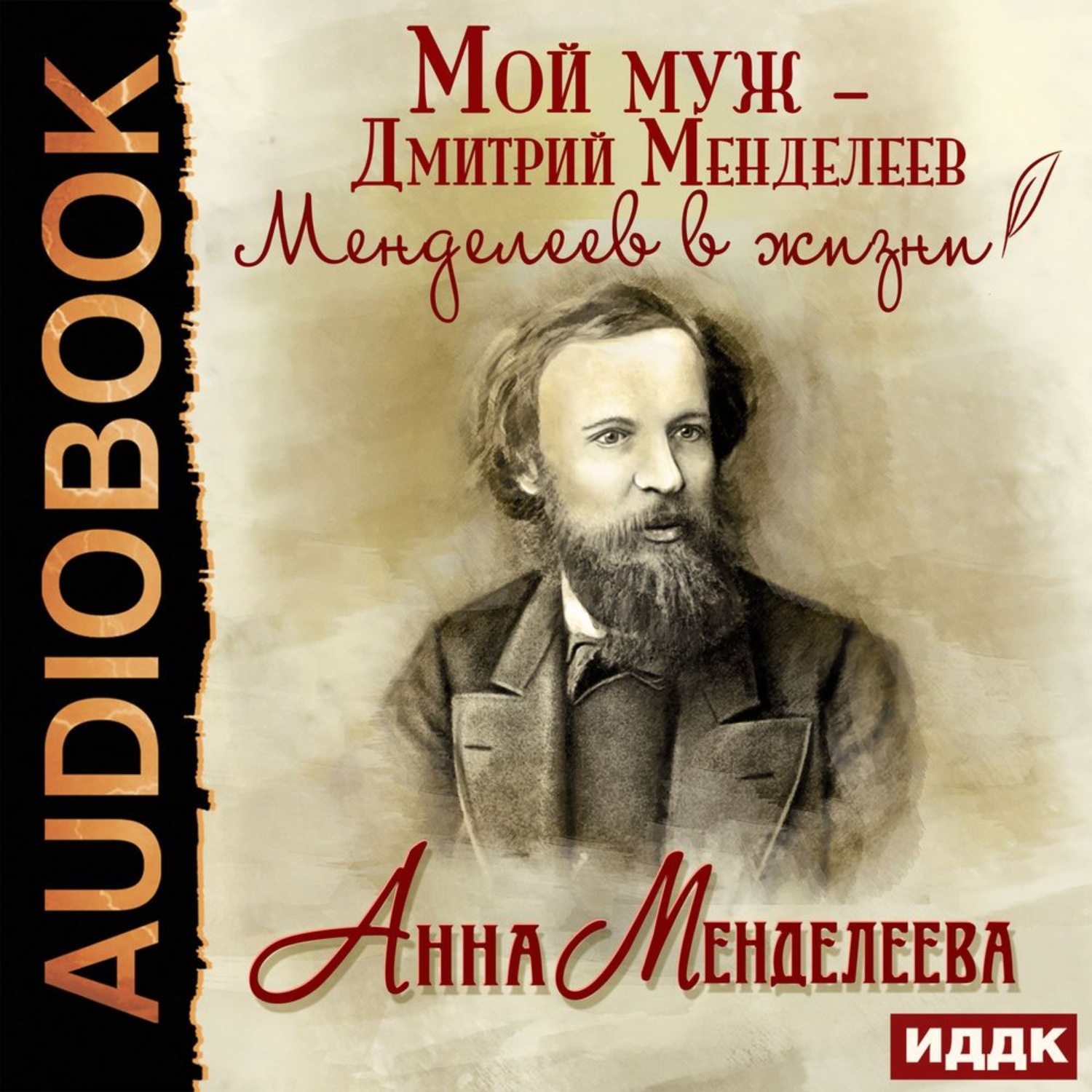 Обложка книги «Мой муж – Дмитрий Менделеев. Менделеев в жизни»