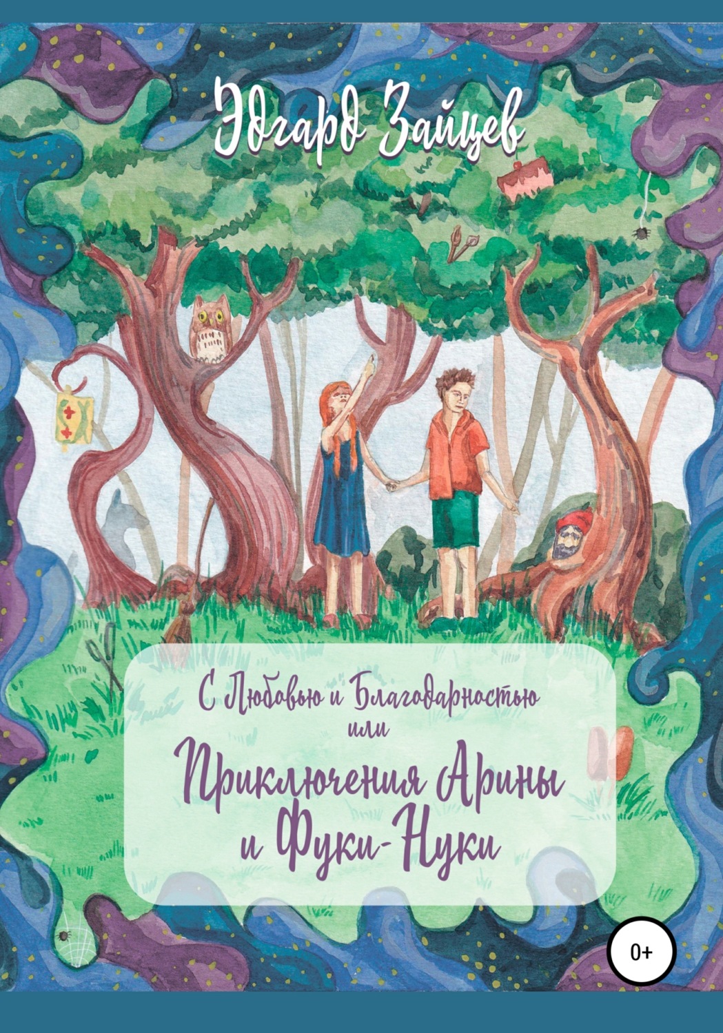 Обложка книги «С любовью и благодарностью… Или Приключения Фуки-Нуки и девочки Ариши»