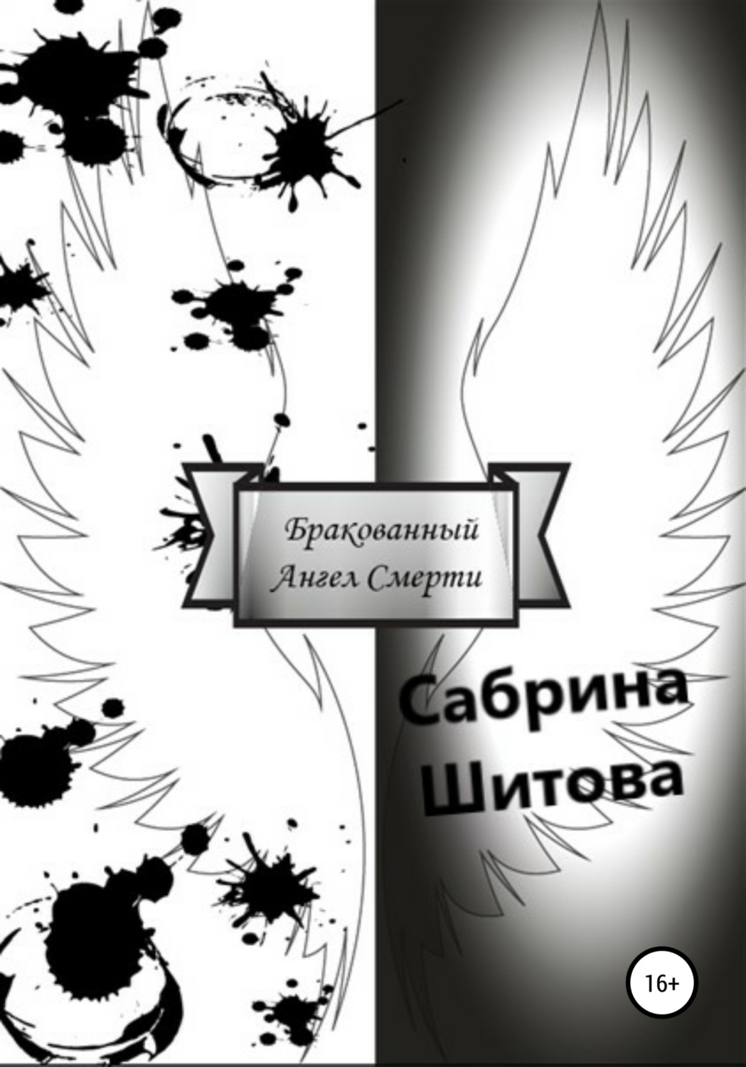 Обложка книги «Бракованный Ангел Смерти»