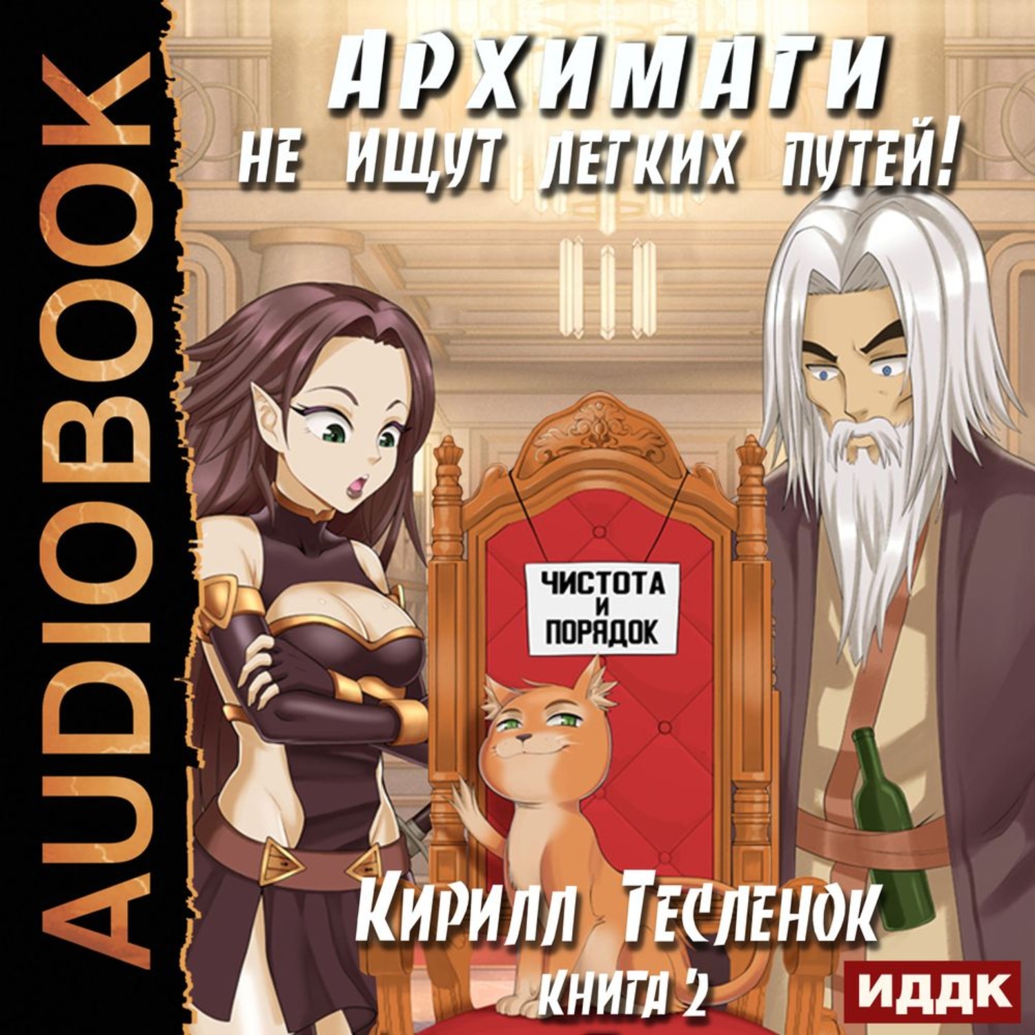 Обложка книги «Архимаги не ищут легких путей. Книга 2»