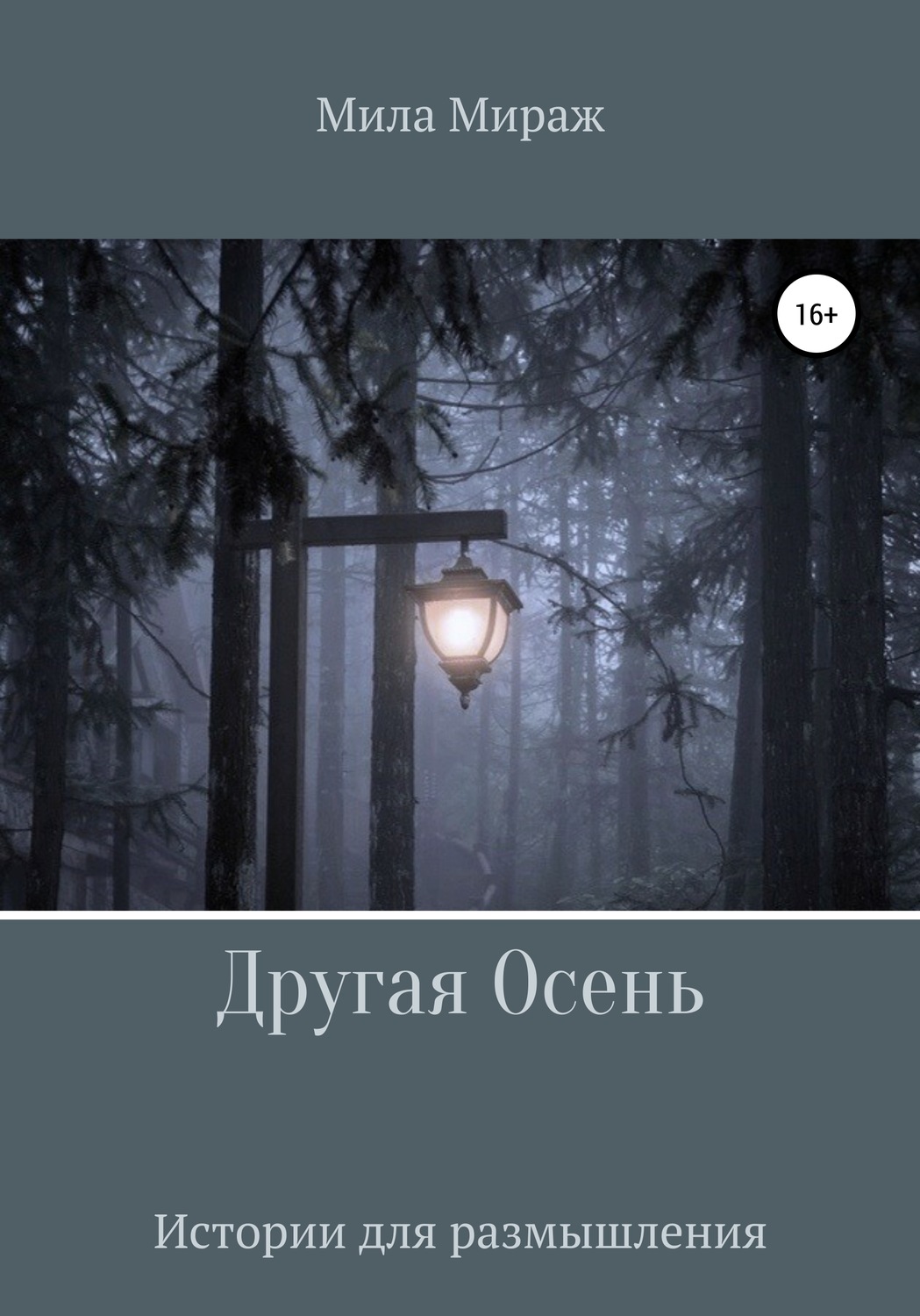 Обложка книги «Другая осень»