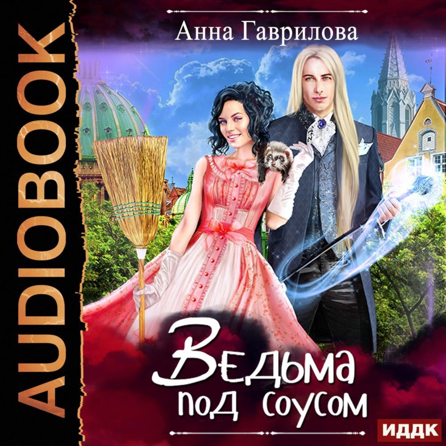 Обложка книги «Ведьма под соусом»
