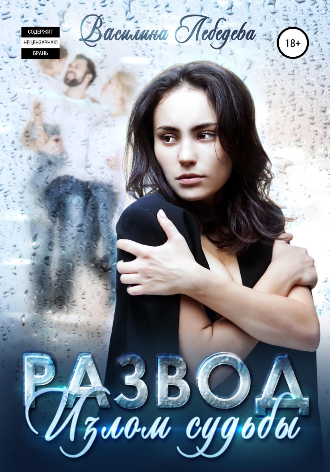 Обложка книги «Развод. Излом судьбы»