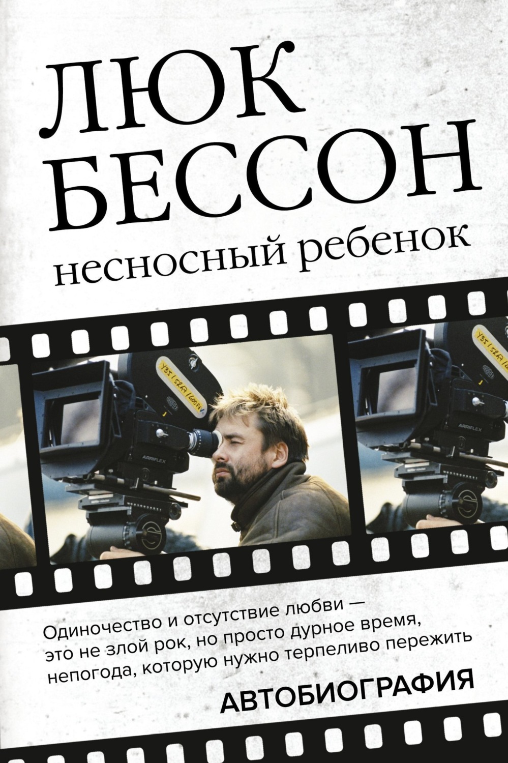 Обложка книги «Несносный ребенок. Автобиография»