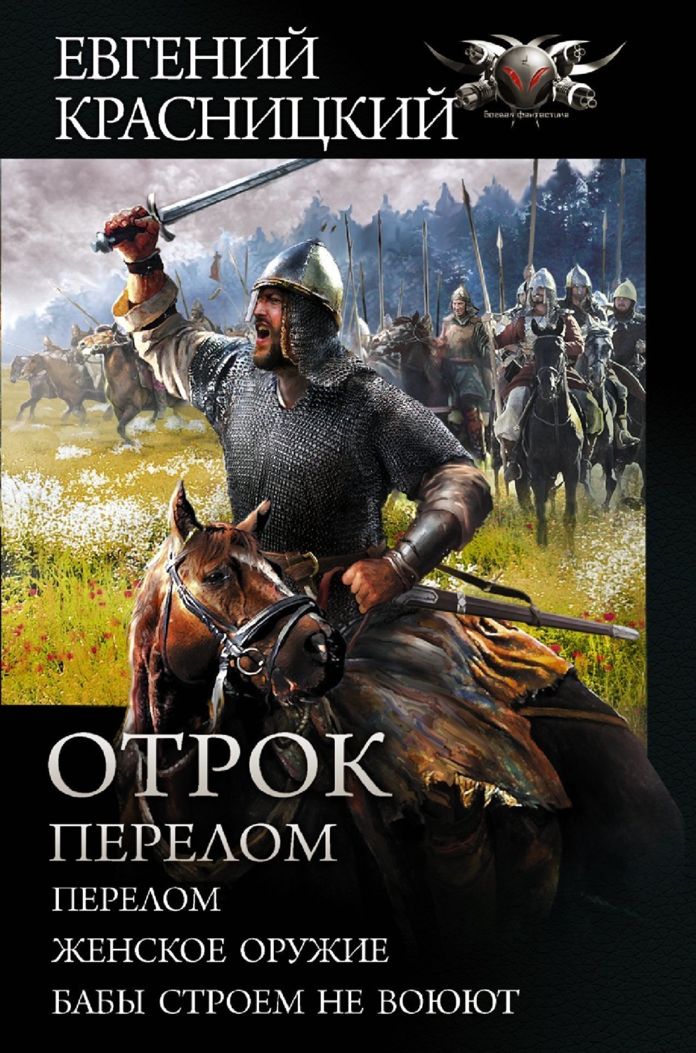 Обложка книги «Отрок. Перелом: Перелом. Женское оружие. Бабы строем не воюют»