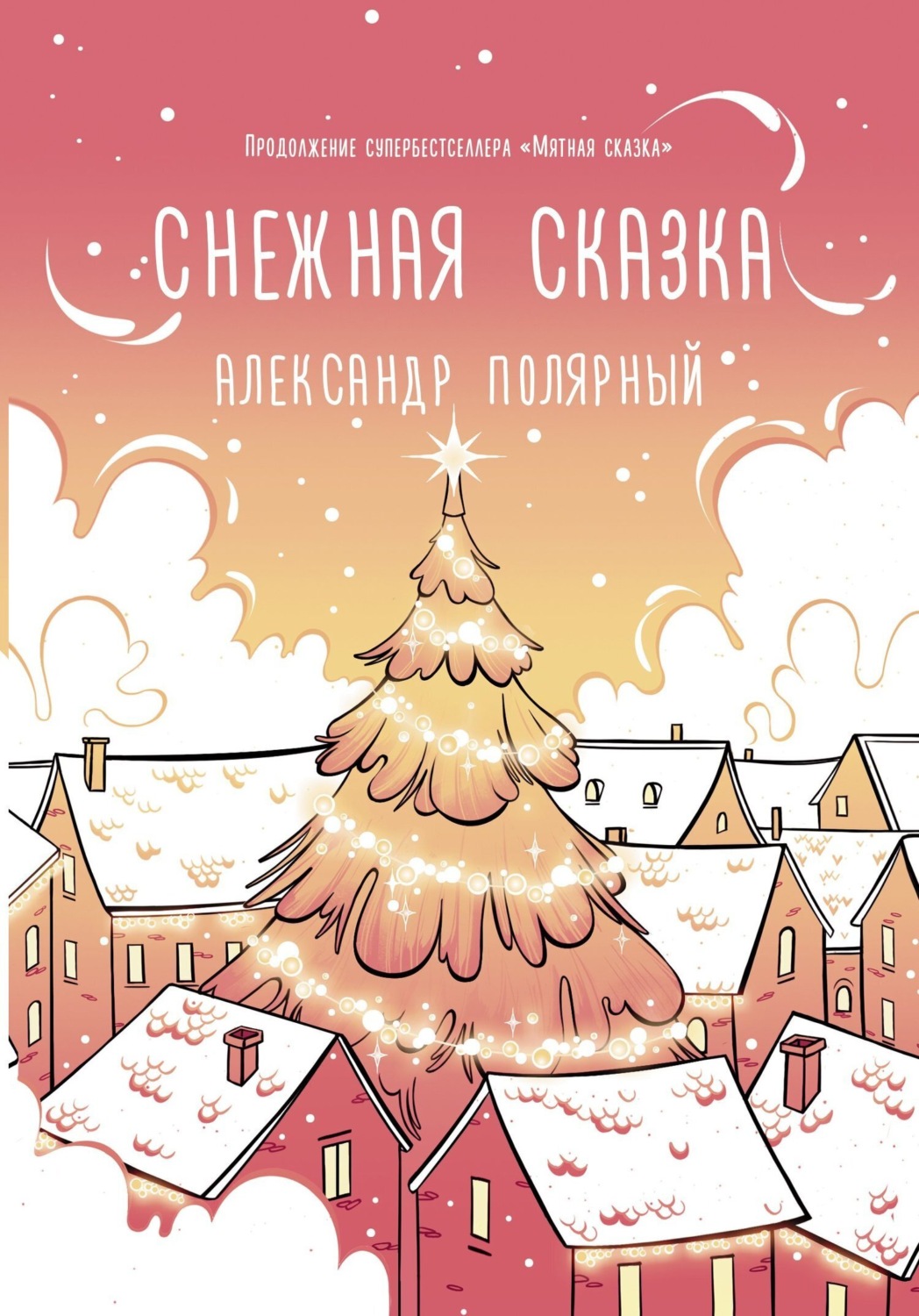 Обложка книги «Снежная сказка (утренняя)»
