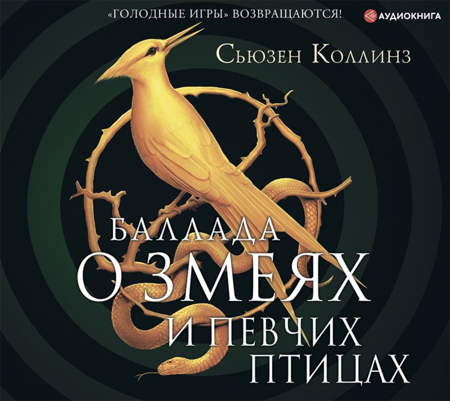 Обложка книги «Баллада о змеях и певчих птицах»