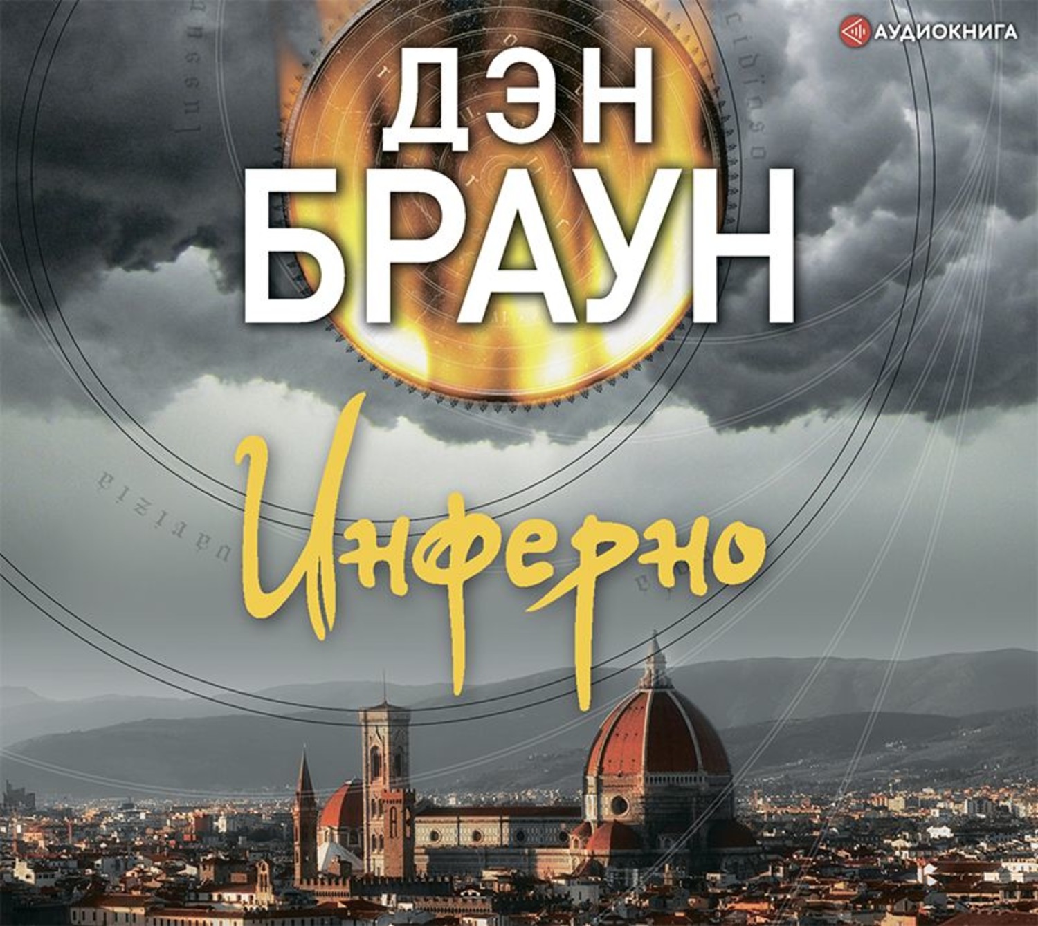 Обложка книги «Инферно»