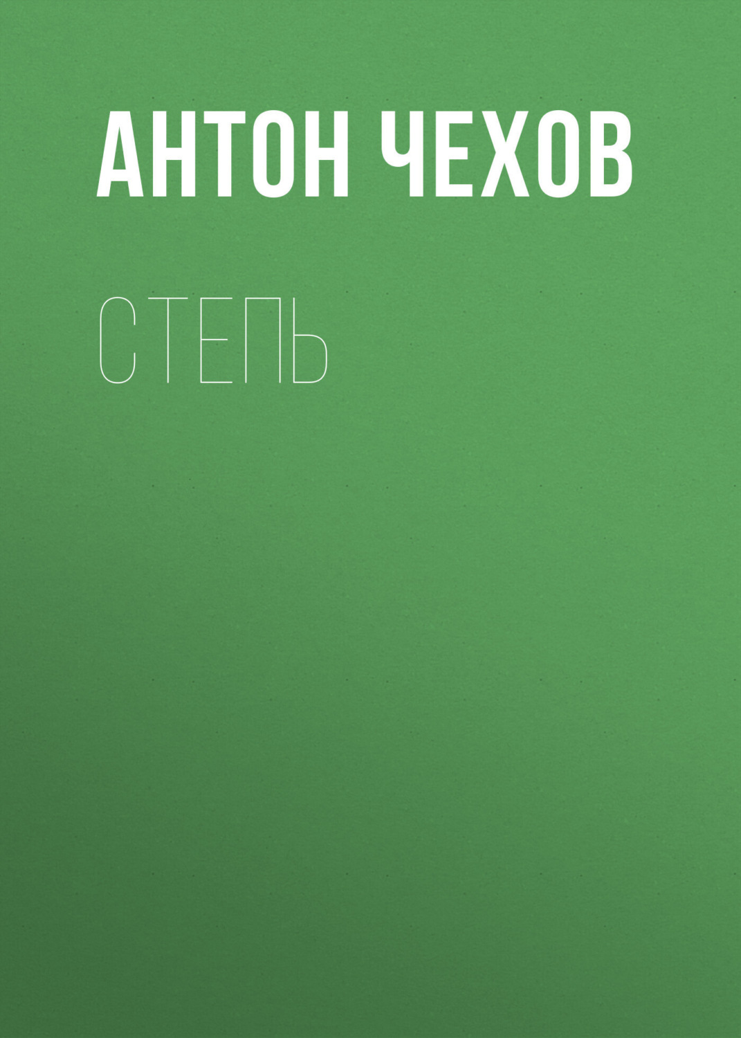 Обложка книги «Степь»
