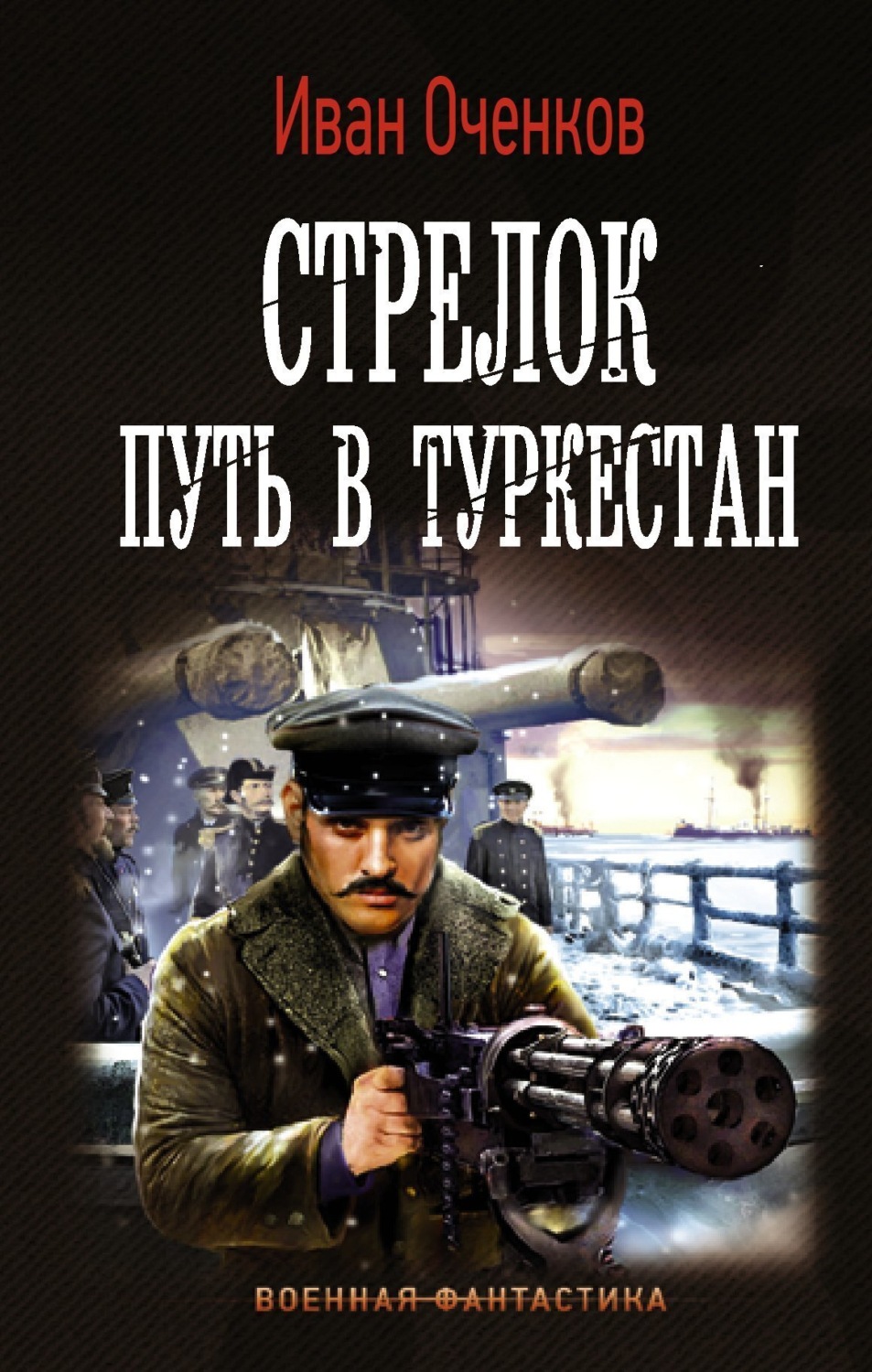 Обложка книги «Стрелок. Путь в Туркестан»