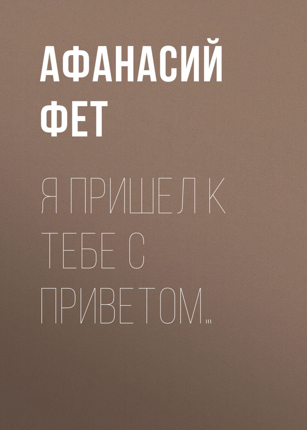 Обложка книги «Я пришел к тебе с приветом…»