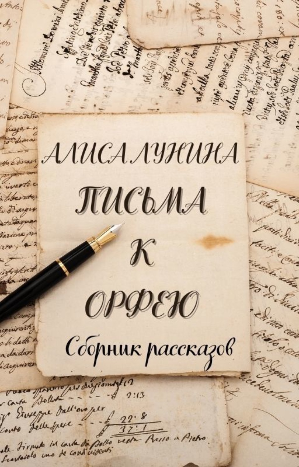Обложка книги «Письма к Орфею»
