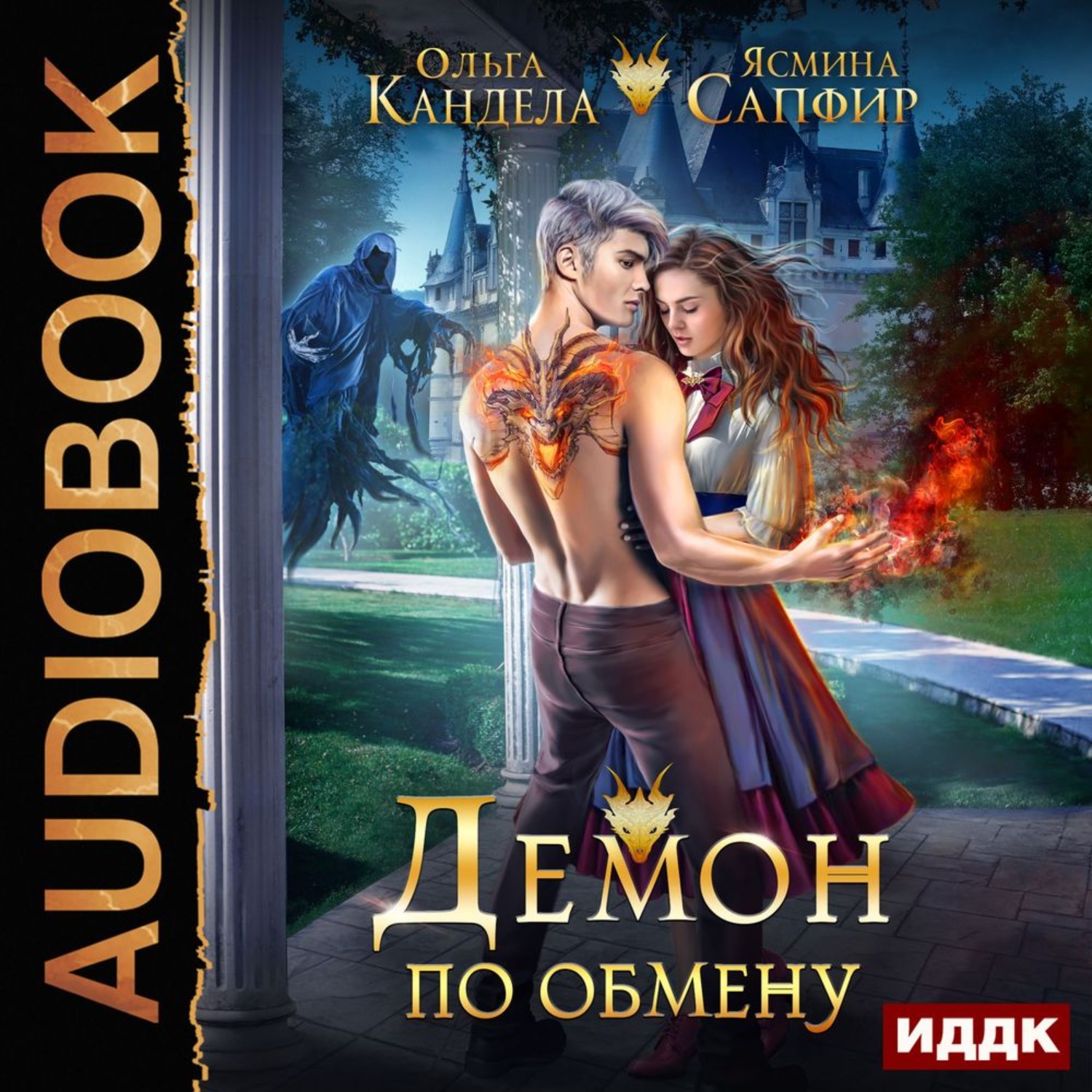 Обложка книги «Демон по обмену»