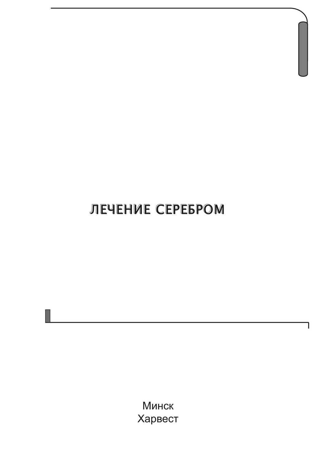 Обложка книги «Лечение серебром»
