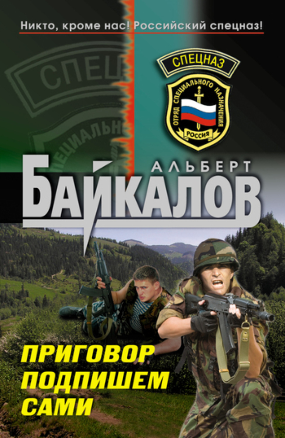 Обложка книги «Приговор подпишем сами»