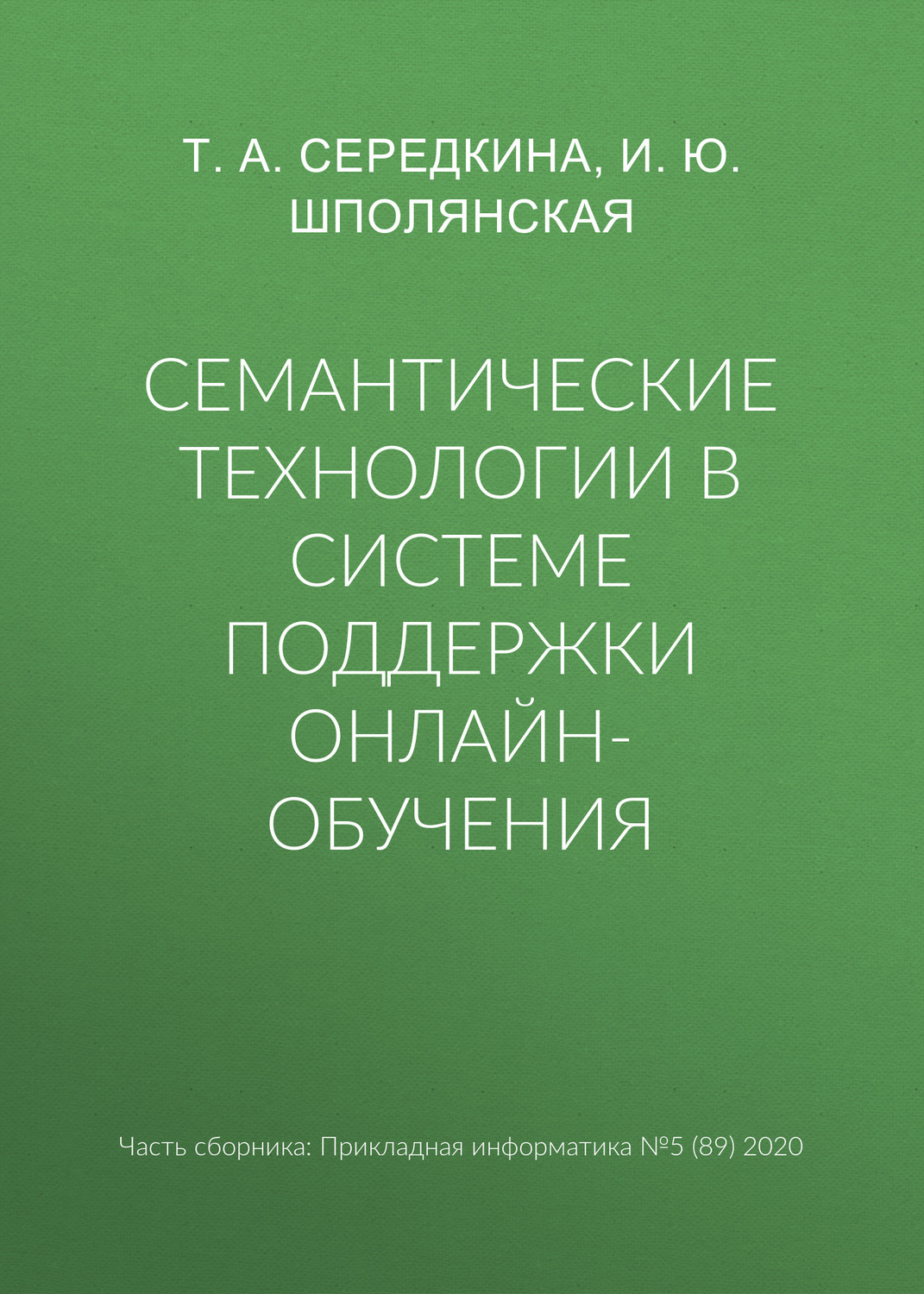 Обложка книги «Семантические технологии в системе поддержки онлайн-обучения»