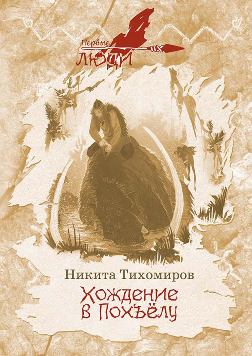 Обложка книги «Хождение в Похъёлу»