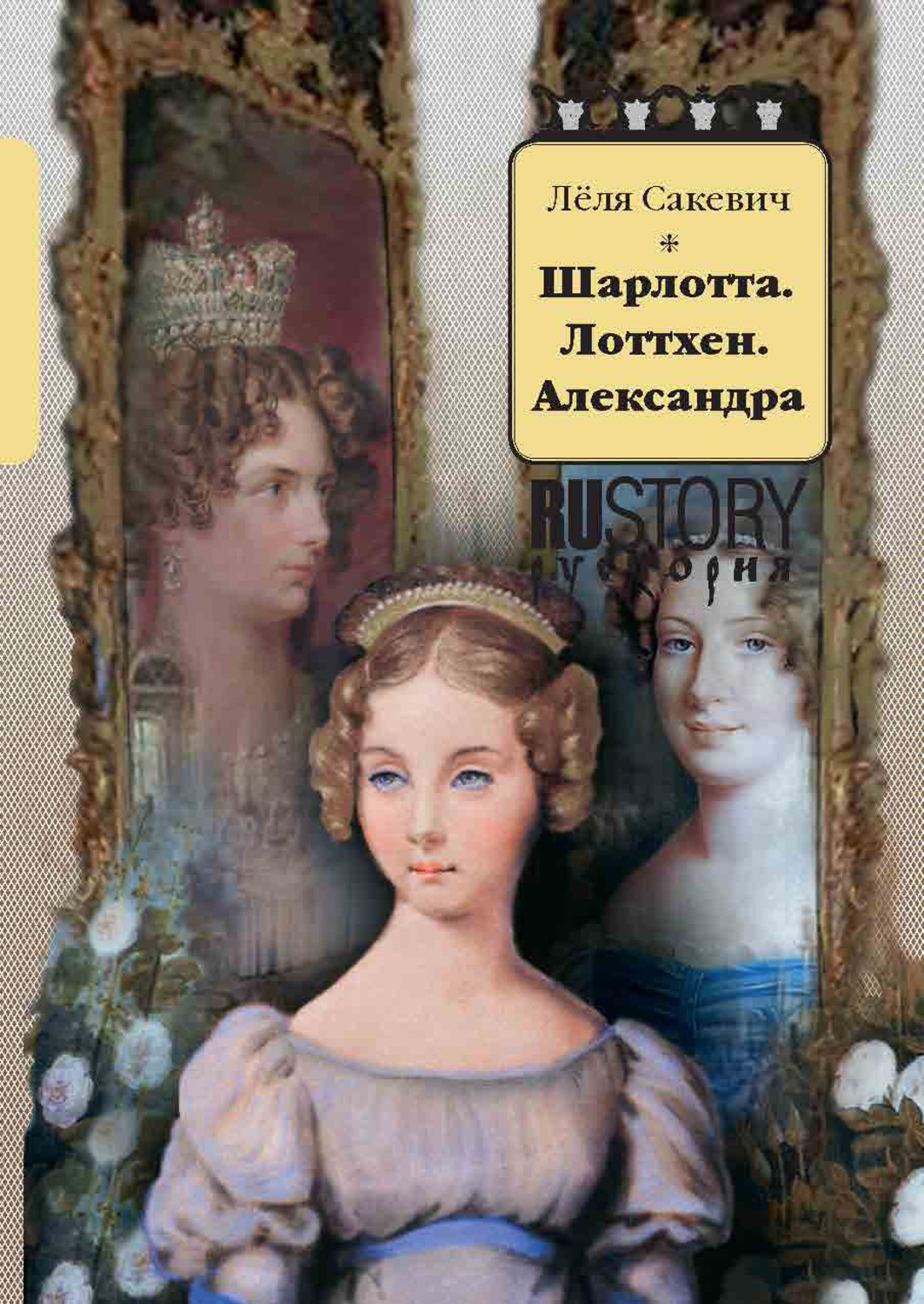 Обложка книги «Шарлотта. Лоттхен. Александра»