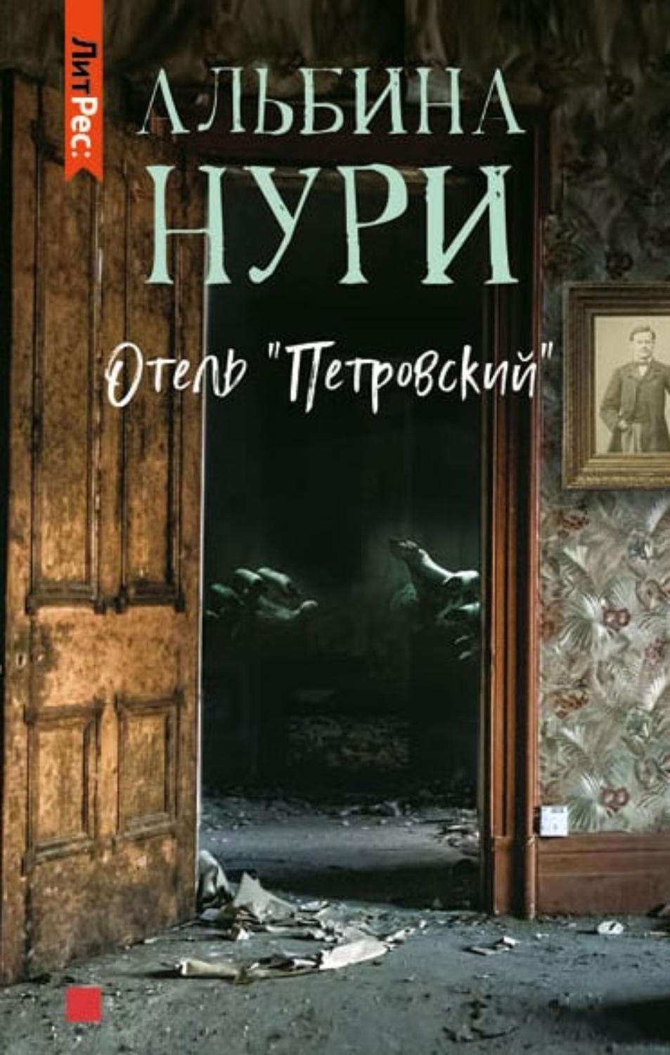 Обложка книги «Отель «Петровский»»