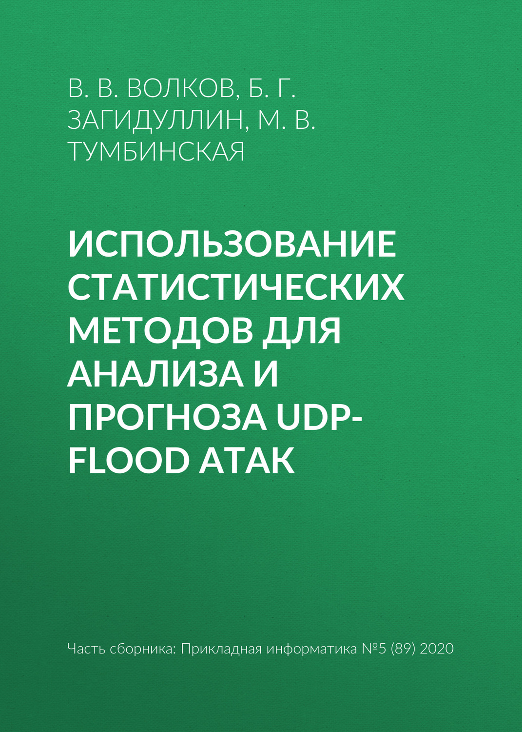 Обложка книги «Использование статистических методов для анализа и прогноза UDP-flood атак»
