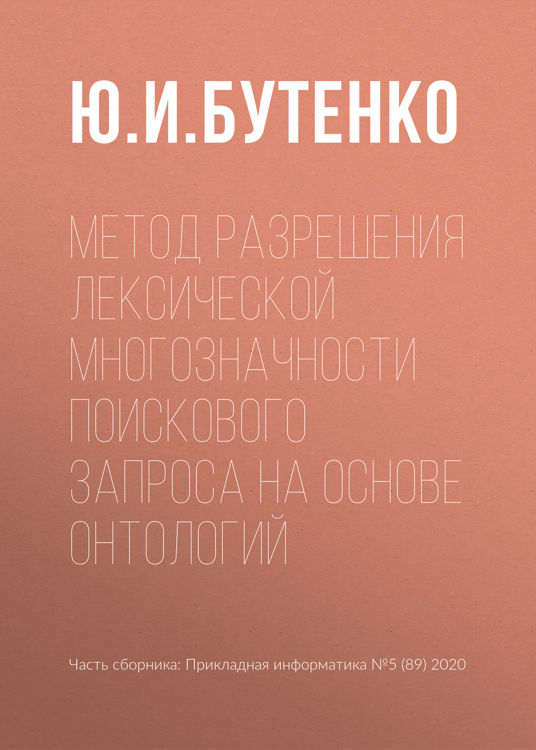 Обложка книги «Метод разрешения лексической многозначности поискового запроса на основе онтологий»