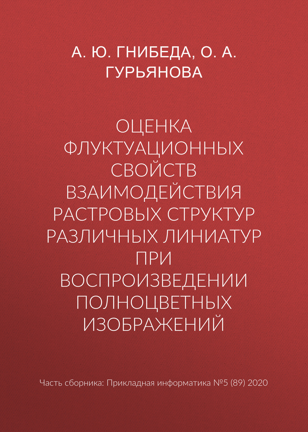 Обложка книги «Оценка флуктуационных свойств взаимодействия растровых структур различных линиатур при воспроизведении полноцветных изображений»