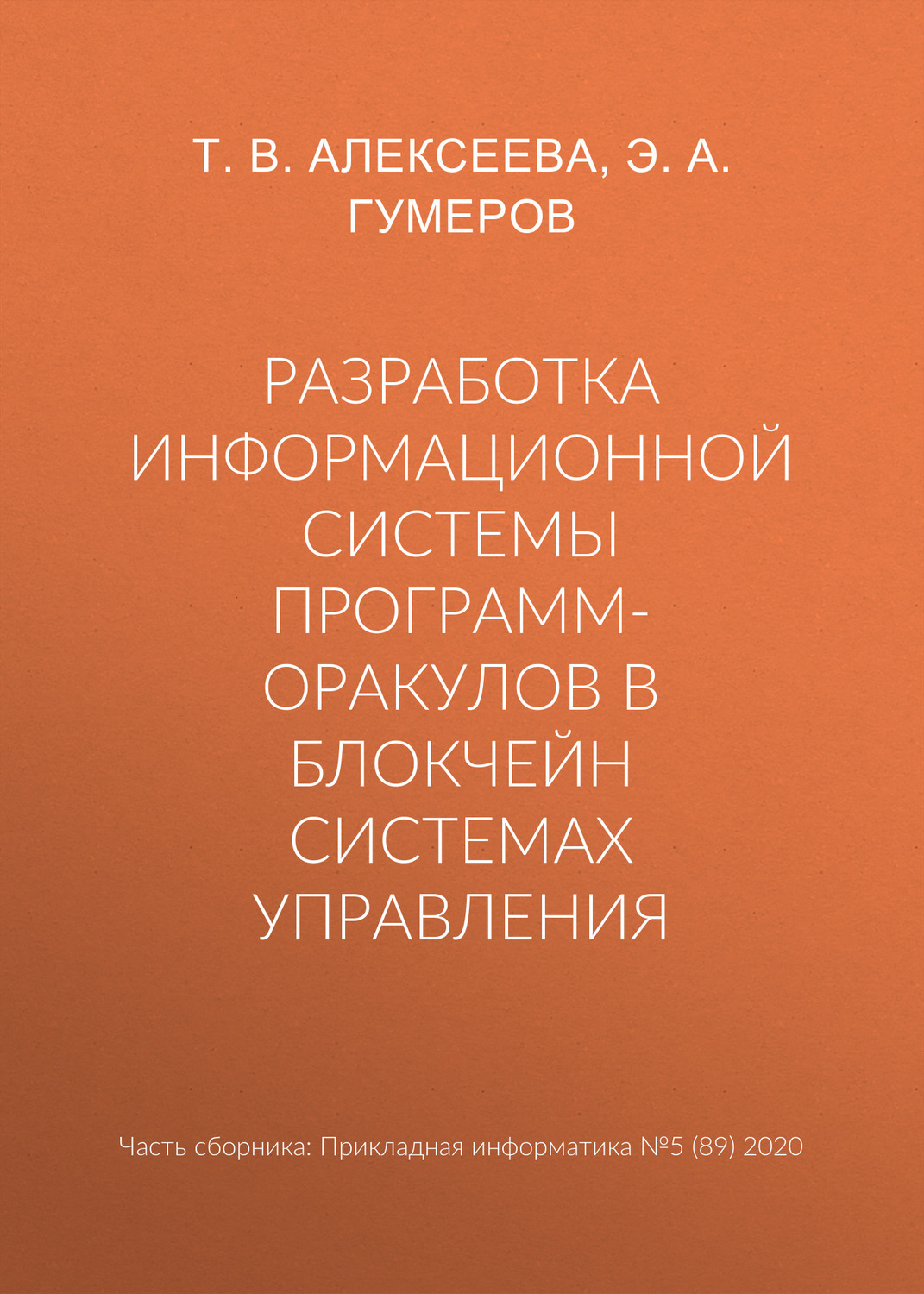Обложка книги «Разработка информационной системы программ-оракулов в блокчейн системах управления»