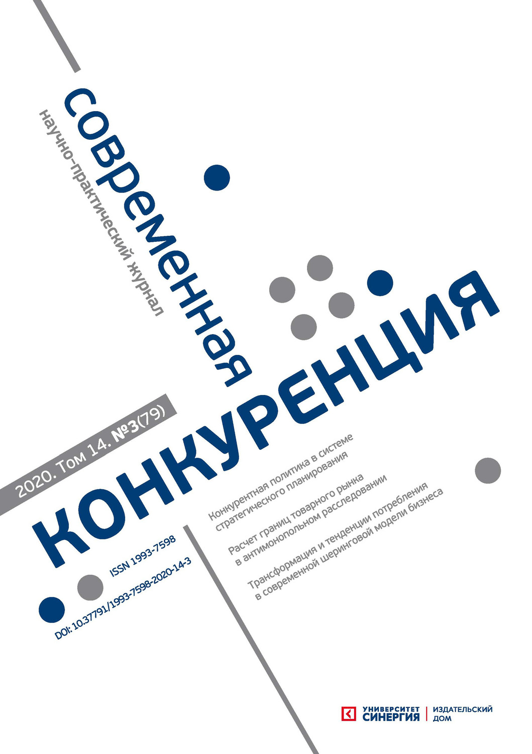 Обложка книги «Современная конкуренция №3 (79) 2020»