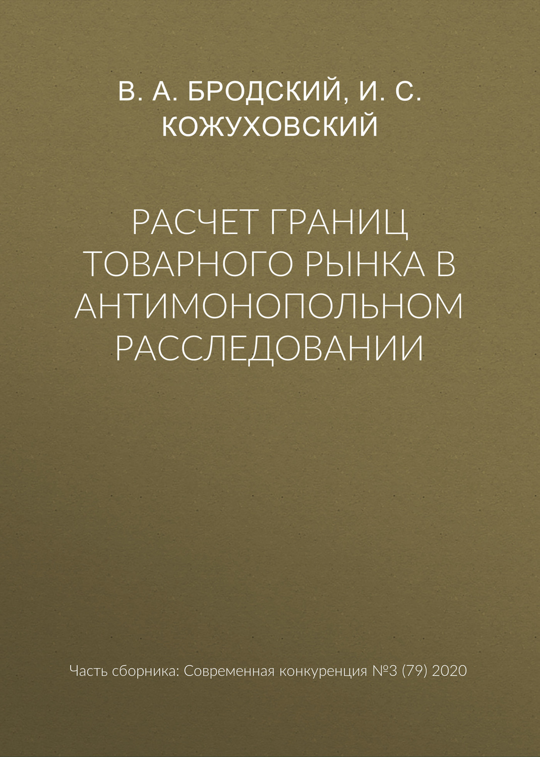 Обложка книги «Расчет границ товарного рынка в антимонопольном расследовании»