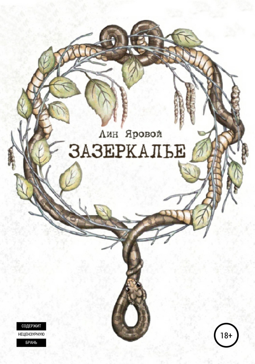 Обложка книги «Зазеркалье»