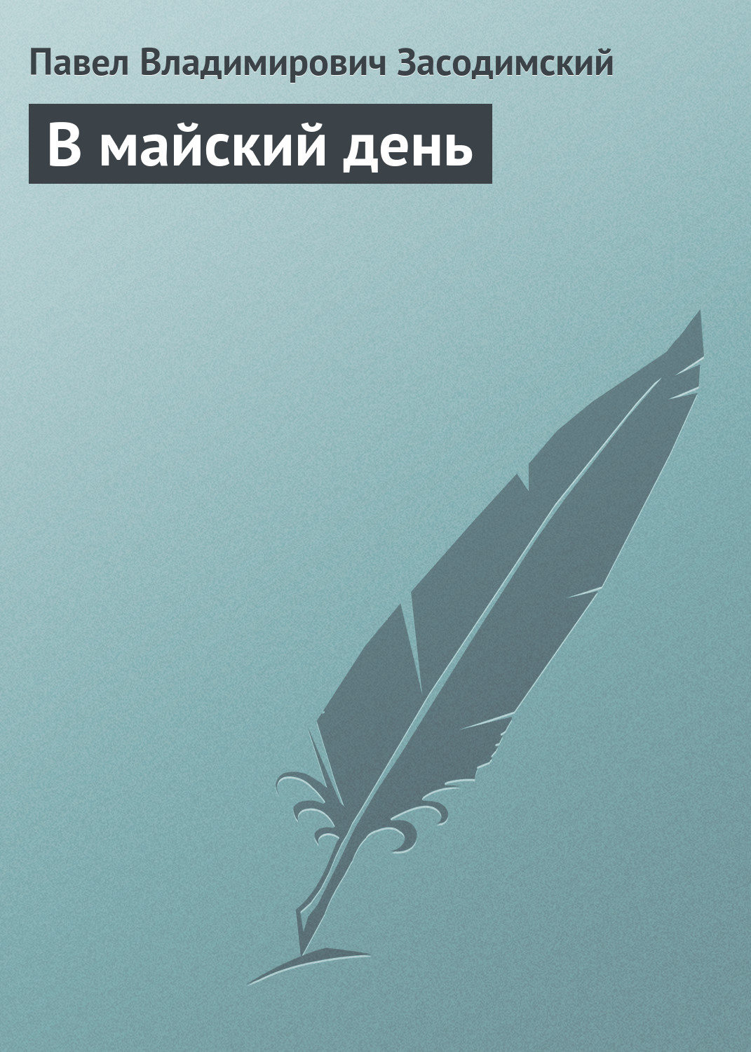 Обложка книги «В майский день»