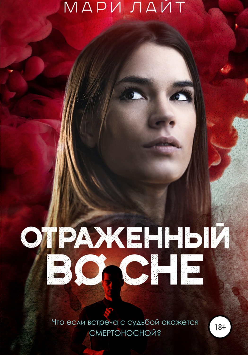Обложка книги «Отраженный во сне»