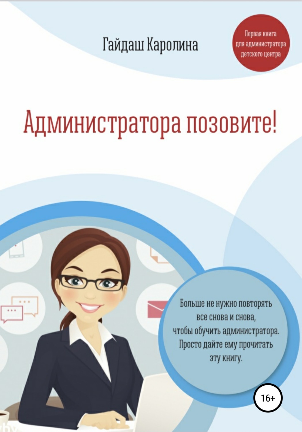 Обложка книги «Администратора позовите!»