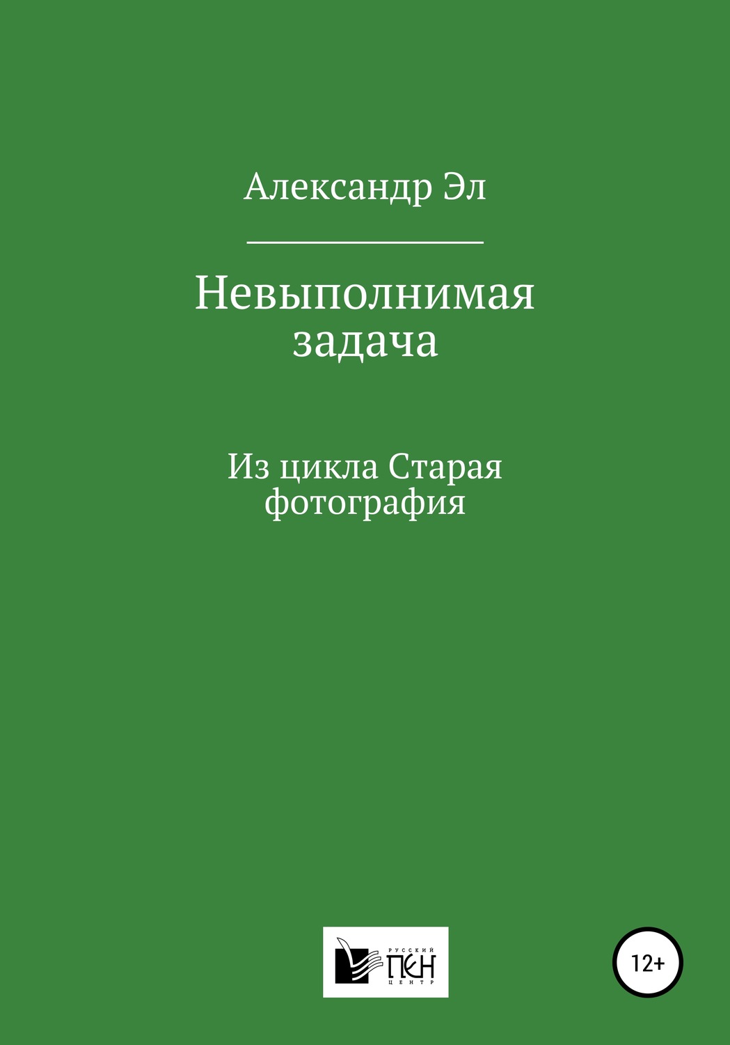 Обложка книги «Невыполнимая задача, Из цикла Старая фотография»