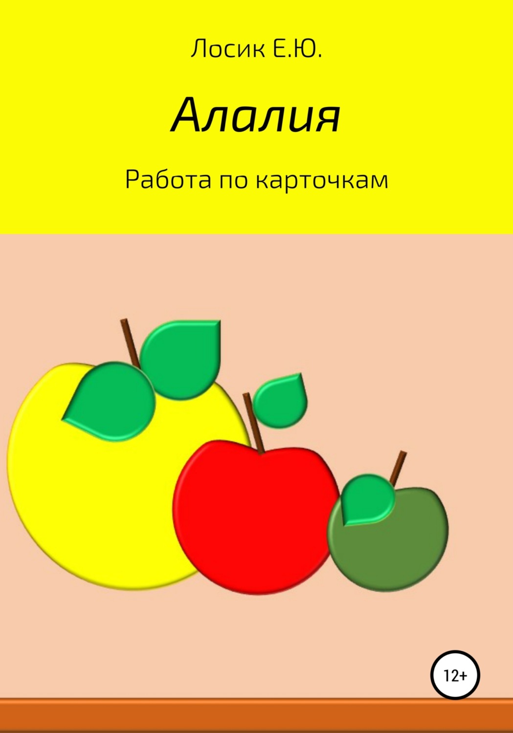 Обложка книги «Алалия. Работа по карточкам»