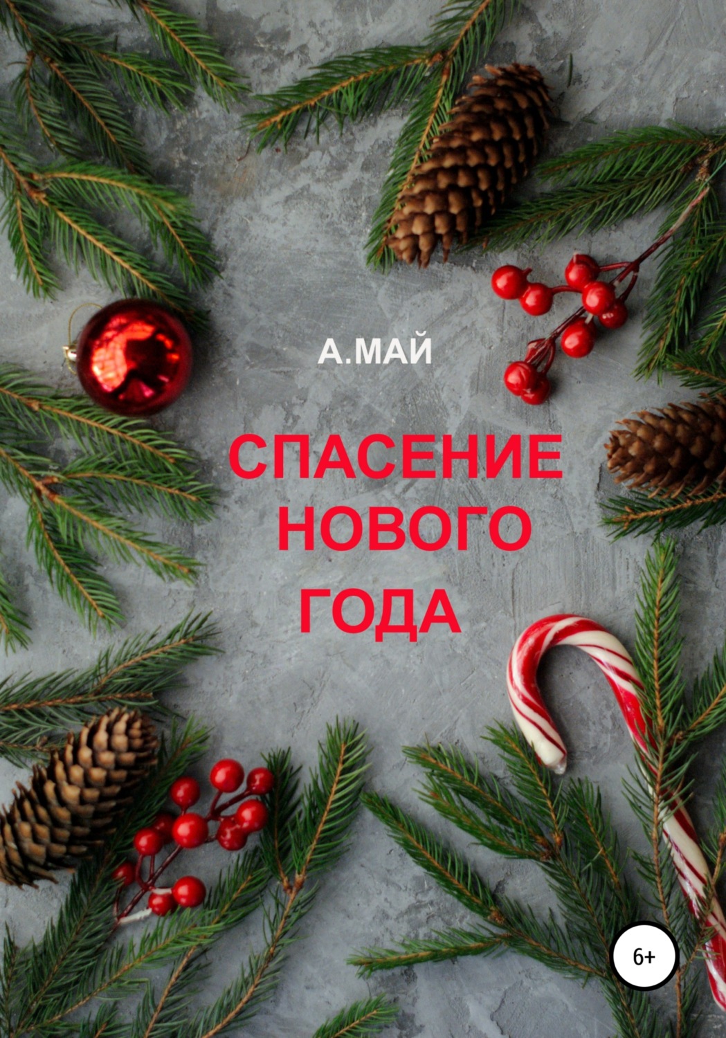 Обложка книги «Спасение Нового года»