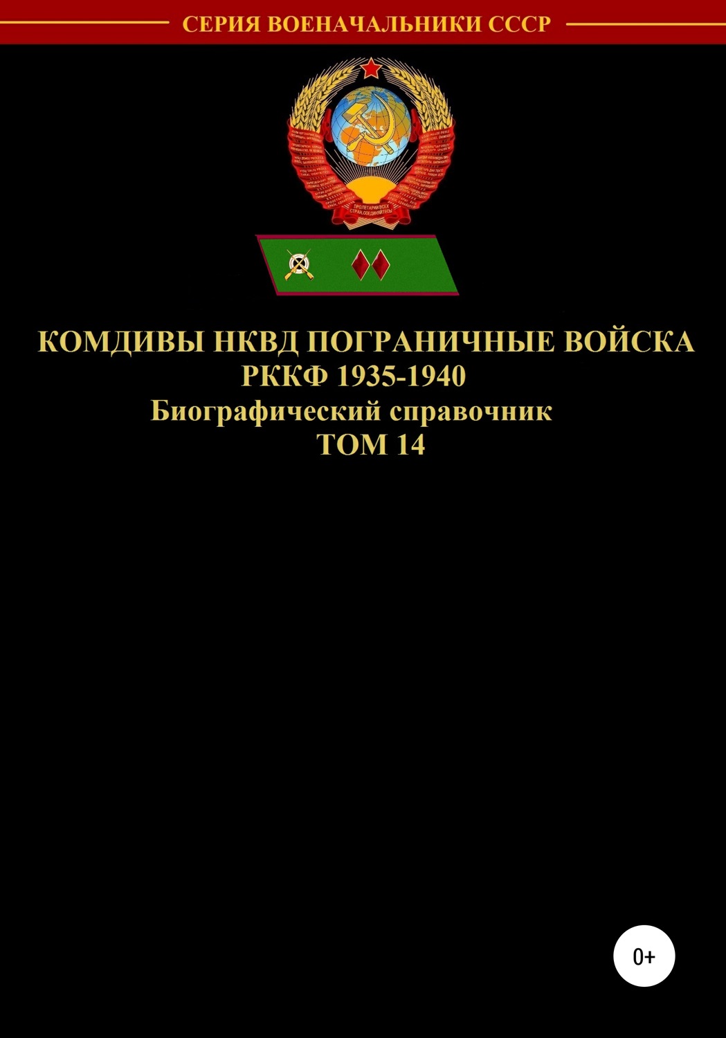 Обложка книги «Комдивы НКВД. Пограничные войска РККФ. Том 14»