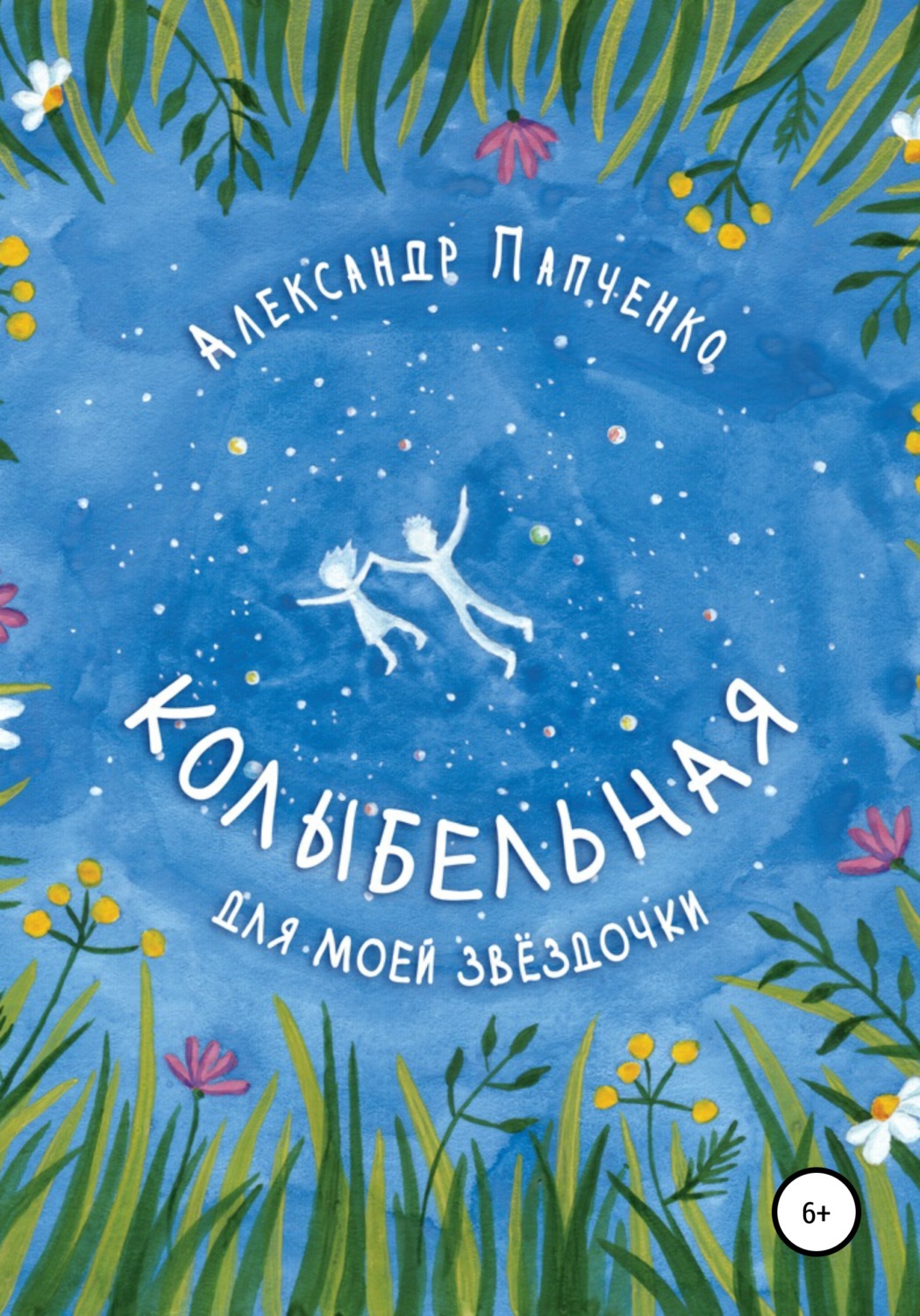 Обложка книги «Колыбельная для моей звездочки»