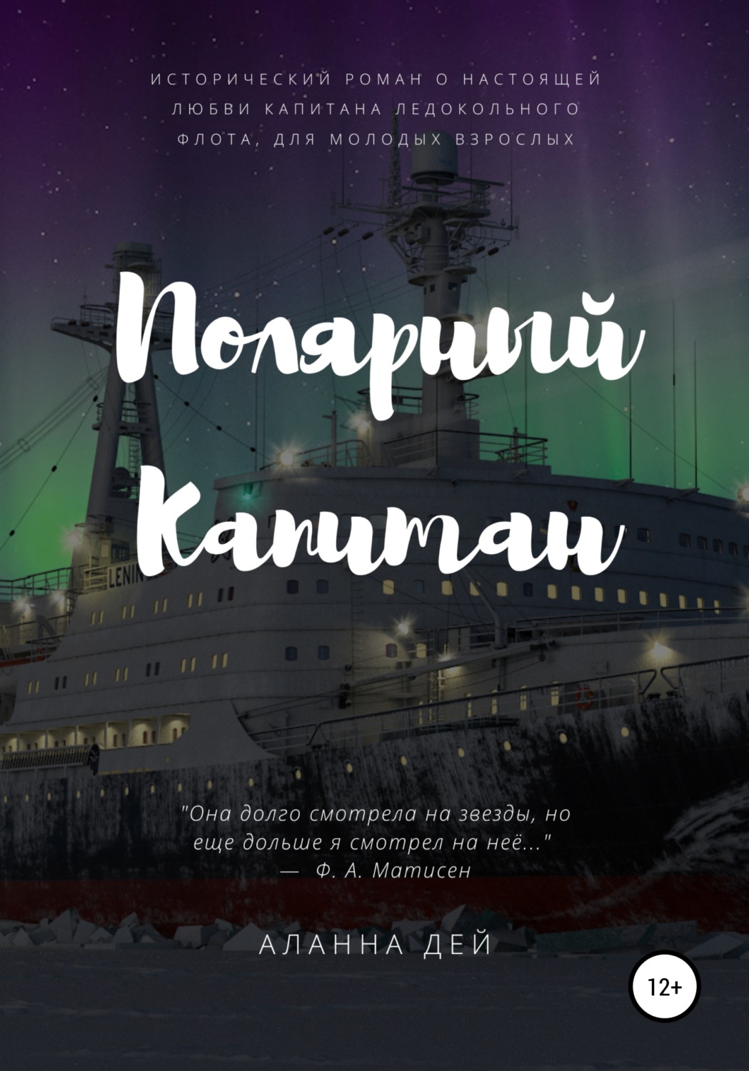 Обложка книги «Полярный капитан»