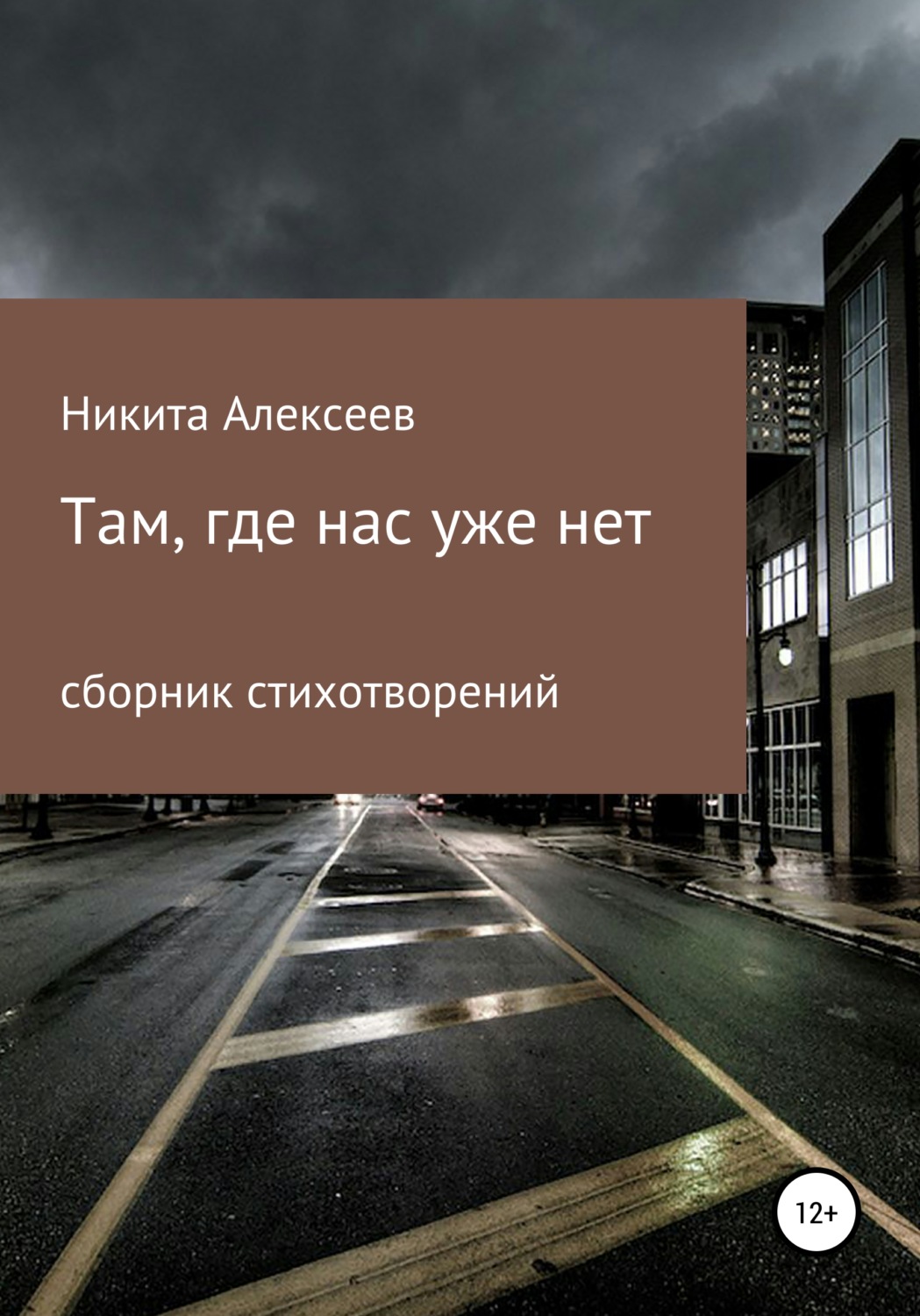 Обложка книги «Там, где нас уже нет»